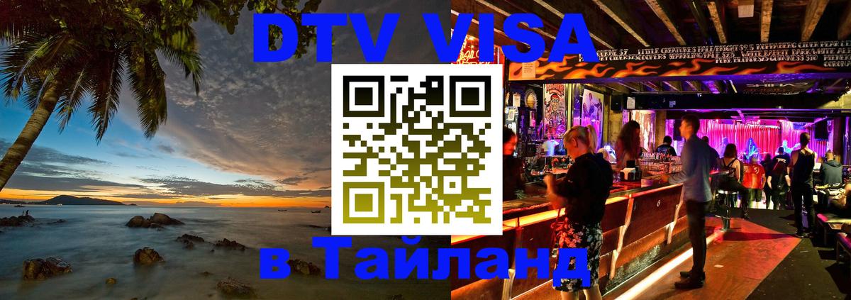 Электронная виза DTV в Тайланд 