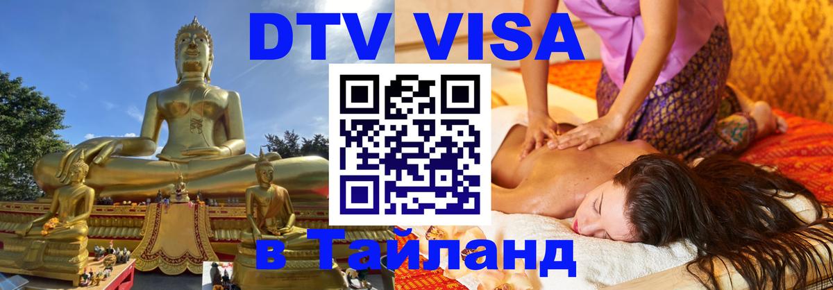 Электронная виза DTV в Тайланд Мурманск 